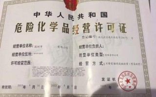 代办危化品经营许可证换证价格-办理危化品许可证需多少费用