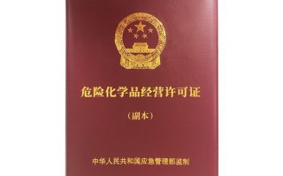 危化品经营许可证副本 危化品经营许可证副本长什么样图片