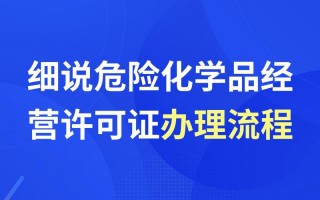 广西危化品经营许可证手续变更-危险化学品经营许可证变更流程