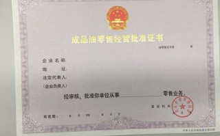 贵州省成品油零售经营许可证 贵州省成品油零售经营许可证书需要年检吗?