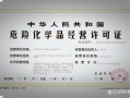 危化品经营许可证宣传文案
 危化品经营许可证宣传文案怎么写