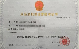 湖南省成品油经营许可证延续办理-湖南省成品油市场管理办法最新