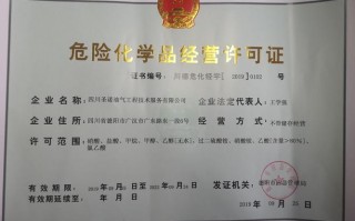 南充危险品经营许可证公司（南充危化品运输单位）