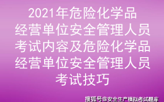 危险品经营管理人员资格证（危险品经营管理人员考试模拟试题）