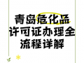 青岛危化品经营许可证变更
 青岛危化品经营许可证变更流程