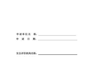 经营危险品申请（危险品申请经营许可证申请书）