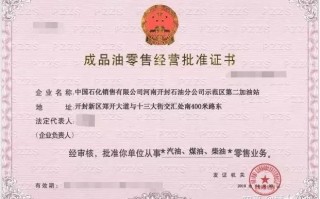 河南省成品油经营许可证-河南省成品油经营许可证查询官网