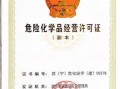 南京危化品经营许可证代办机构 南京危化品经营许可证代办机构有哪些