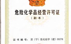 南京危化品经营许可证代办机构 南京危化品经营许可证代办机构有哪些