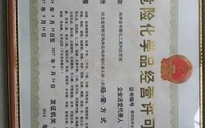 南充代办危化品经营许可证（代办佛山危险化学品许可证）