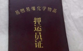 烟台办理危险品经营许可证（烟台危险品押运证）