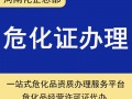 冻结危化品经营许可证年检
 冻结危化品经营许可证年检怎么办