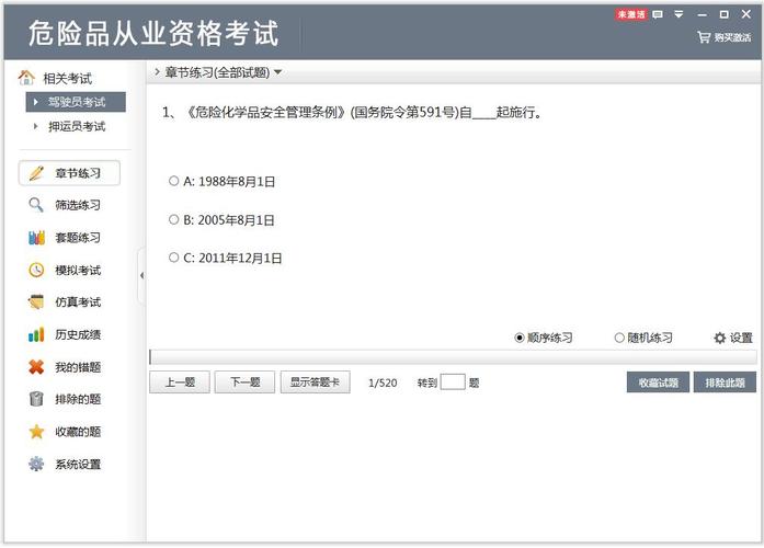 危险品经营模拟考试软件 危险品经营模拟考试软件下载-第1张图片-(义乌市荷淮网络科技工作室)