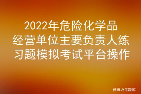 危险品经营模拟考试软件 危险品经营模拟考试软件下载-第3张图片-(义乌市荷淮网络科技工作室)