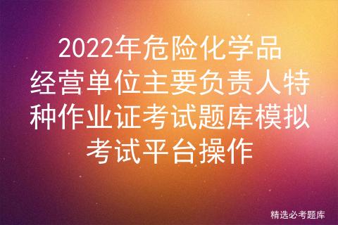 危险品经营模拟考试软件 危险品经营模拟考试软件下载-第2张图片-(义乌市荷淮网络科技工作室)