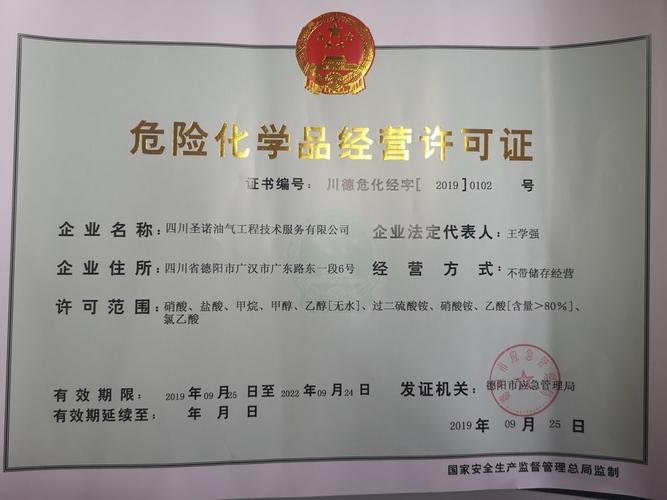 代办危化品经营许可证价格（危化品代办公司）-第3张图片-(义乌市荷淮网络科技工作室)