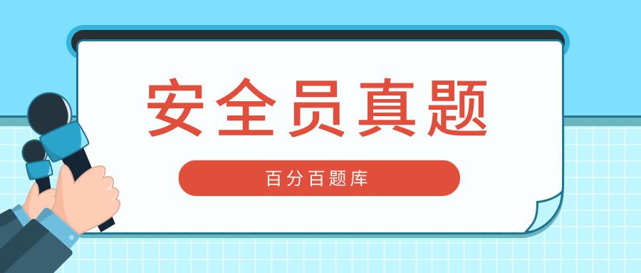 危化品经营安全员考试试题（危险化学品安全员考试）-第3张图片-(义乌市荷淮网络科技工作室)