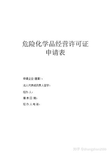 重庆化学危险品经营许可证 重庆化学危险品经营许可证办理流程-第2张图片-(义乌市荷淮网络科技工作室)