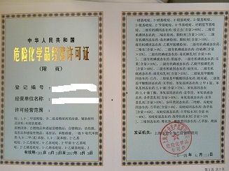 危化品经营公司注册要钱么（注册危险化学品公司需要什么资料）-第2张图片-(义乌市荷淮网络科技工作室)