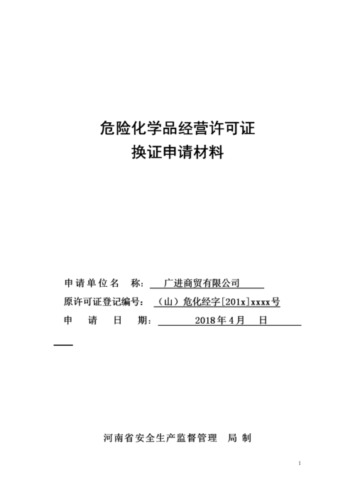 危险品经营许可证怎么换证 危险品经营许可证怎么换证的-第2张图片-(义乌市荷淮网络科技工作室)