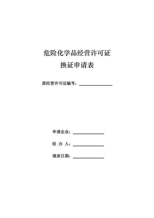 危险品经营许可证怎么换证 危险品经营许可证怎么换证的-第1张图片-(义乌市荷淮网络科技工作室)