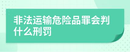 经营危险品罪能判刑多少天 经营危险品罪能判刑多少天呢-第1张图片-(义乌市荷淮网络科技工作室)