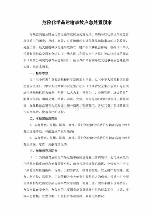 化学危险品经营应急预案（危险化学品应急预案演练方案）-第2张图片-(义乌市荷淮网络科技工作室)