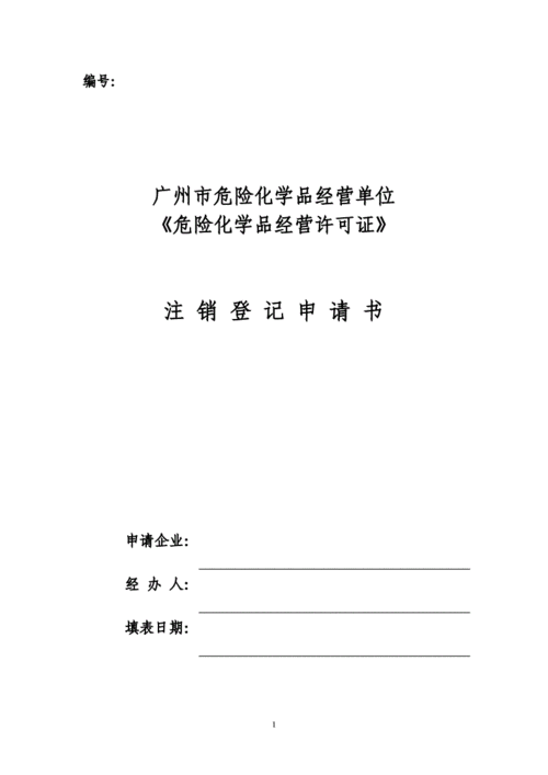 撤销危化品经营申请表（危险化学品经营许可证注销申请怎么写）-第1张图片-(义乌市荷淮网络科技工作室)