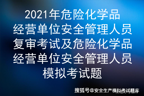 危险品经营管理人员资格证（危险品经营管理人员考试模拟试题）-第2张图片-(义乌市荷淮网络科技工作室)