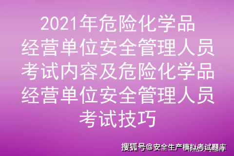 危险品经营管理人员资格证（危险品经营管理人员考试模拟试题）-第1张图片-(义乌市荷淮网络科技工作室)