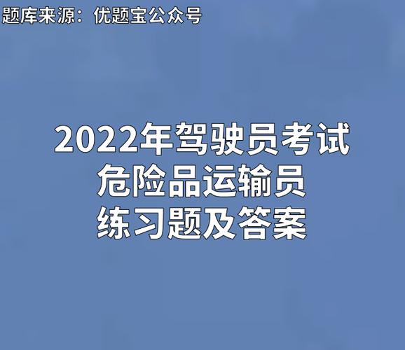 危险品经营单位考试答案（危险品经营资格证模拟考试题）-第2张图片-(义乌市荷淮网络科技工作室)