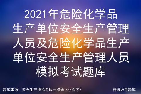 危险品经营单位考试答案（危险品经营资格证模拟考试题）-第3张图片-(义乌市荷淮网络科技工作室)