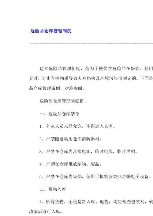 危险品仓库经营（危险品仓库管理规定）-第2张图片-(义乌市荷淮网络科技工作室)