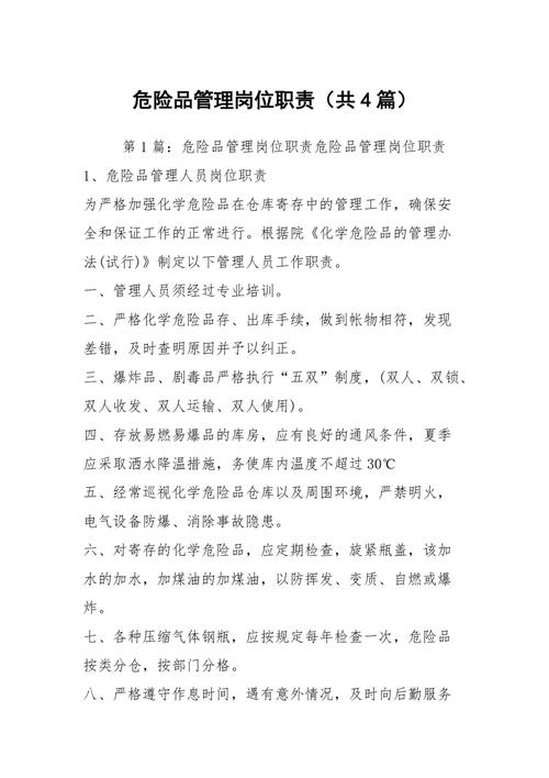 危险品安全经营管理人员（危险品安全经营管理人员职责）-第2张图片-(义乌市荷淮网络科技工作室)