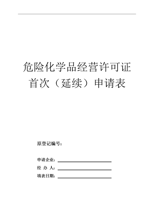 危险品经营许可证换证手续 危险品经营许可证换证手续流程-第1张图片-(义乌市荷淮网络科技工作室)