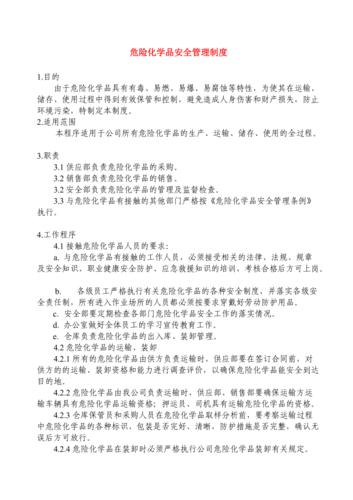 危险品经营安全管理制度 危险品经营安全管理制度范本-第2张图片-(义乌市荷淮网络科技工作室)