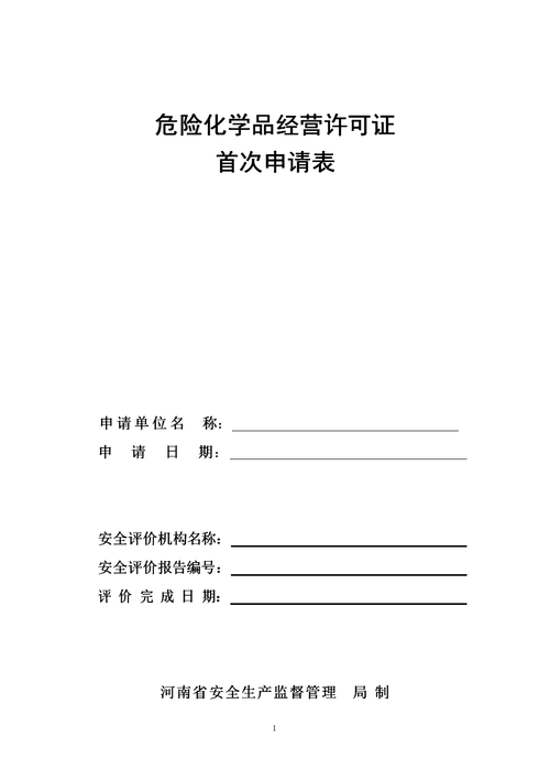 经营危险品申请（危险品申请经营许可证申请书）-第1张图片-(义乌市荷淮网络科技工作室)