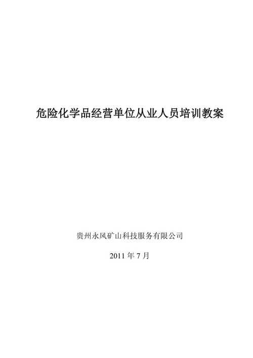 危险品经营从业人员培训 危险品经营从业人员培训内容-第1张图片-(义乌市荷淮网络科技工作室)