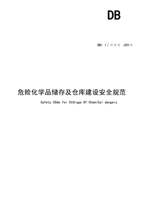 危化品经营企业储存危化品（危险化学品经营储存管理办法）-第3张图片-(义乌市荷淮网络科技工作室)