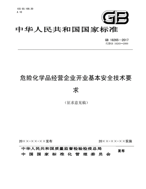 危化品经营开业标准（危险化学品经营开业条件 2009）-第2张图片-(义乌市荷淮网络科技工作室)