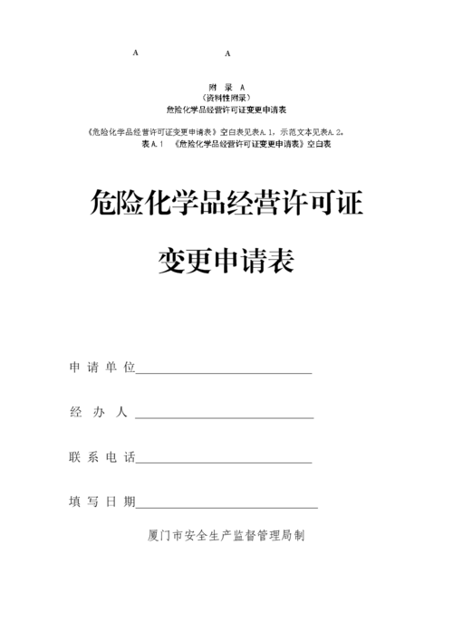 危险品经营许可证变更办理 危险品经营许可证变更办理流程-第1张图片-(义乌市荷淮网络科技工作室)