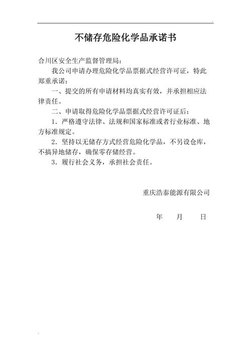 无仓储危化品经营承诺书（无仓储危化品经营承诺书范文）-第2张图片-(义乌市荷淮网络科技工作室)