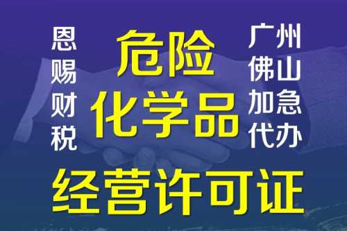 肇庆危化品经营许可证（肇庆危化品经营许可证在哪里办）-第1张图片-(义乌市荷淮网络科技工作室)