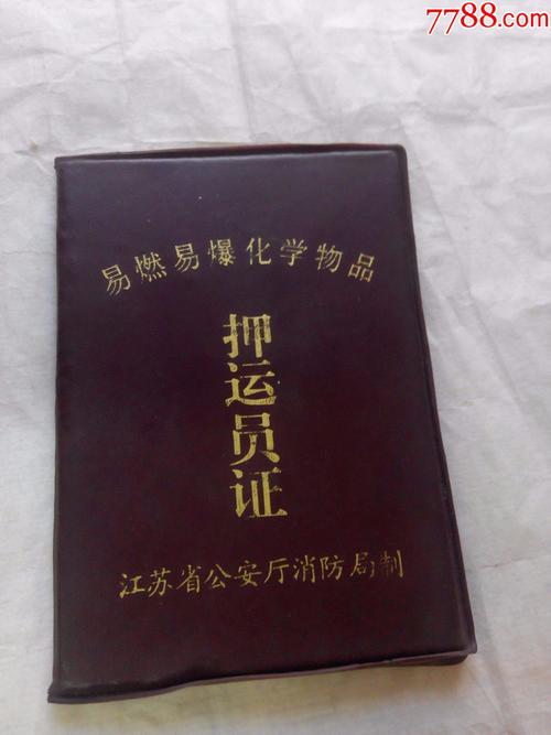 烟台办理危险品经营许可证（烟台危险品押运证）-第1张图片-(义乌市荷淮网络科技工作室)