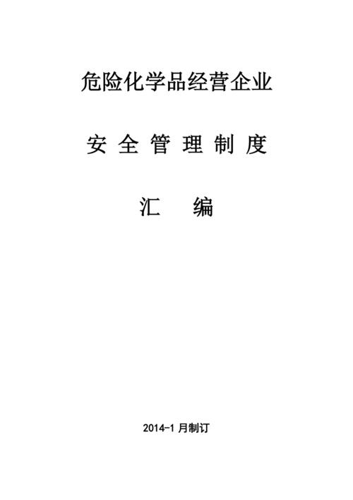 危险品经营公司有哪些管理制度（危险品企业）-第3张图片-(义乌市荷淮网络科技工作室)