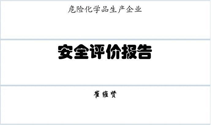 危化品经营企业评级标准（危化品经营企业评级标准是什么）-第3张图片-(义乌市荷淮网络科技工作室)