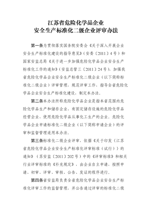 危化品经营企业评级标准（危化品经营企业评级标准是什么）-第2张图片-(义乌市荷淮网络科技工作室)