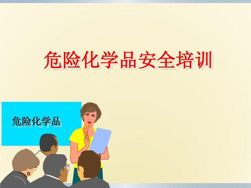 危化品经营安全教育教案（危化品安全教育片）-第2张图片-(义乌市荷淮网络科技工作室)