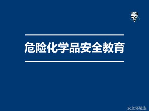 危化品经营安全教育教案（危化品安全教育片）-第1张图片-(义乌市荷淮网络科技工作室)