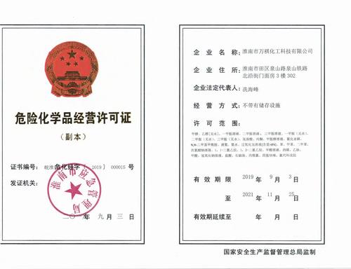 危化品企业经营设施定义（危化品生产经营企业）-第3张图片-(义乌市荷淮网络科技工作室)